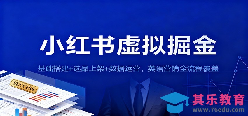 小红书虚拟掘金：基础搭建+选品上架+数据运营，英语营销全流程覆盖-第1张图片-我要自学网