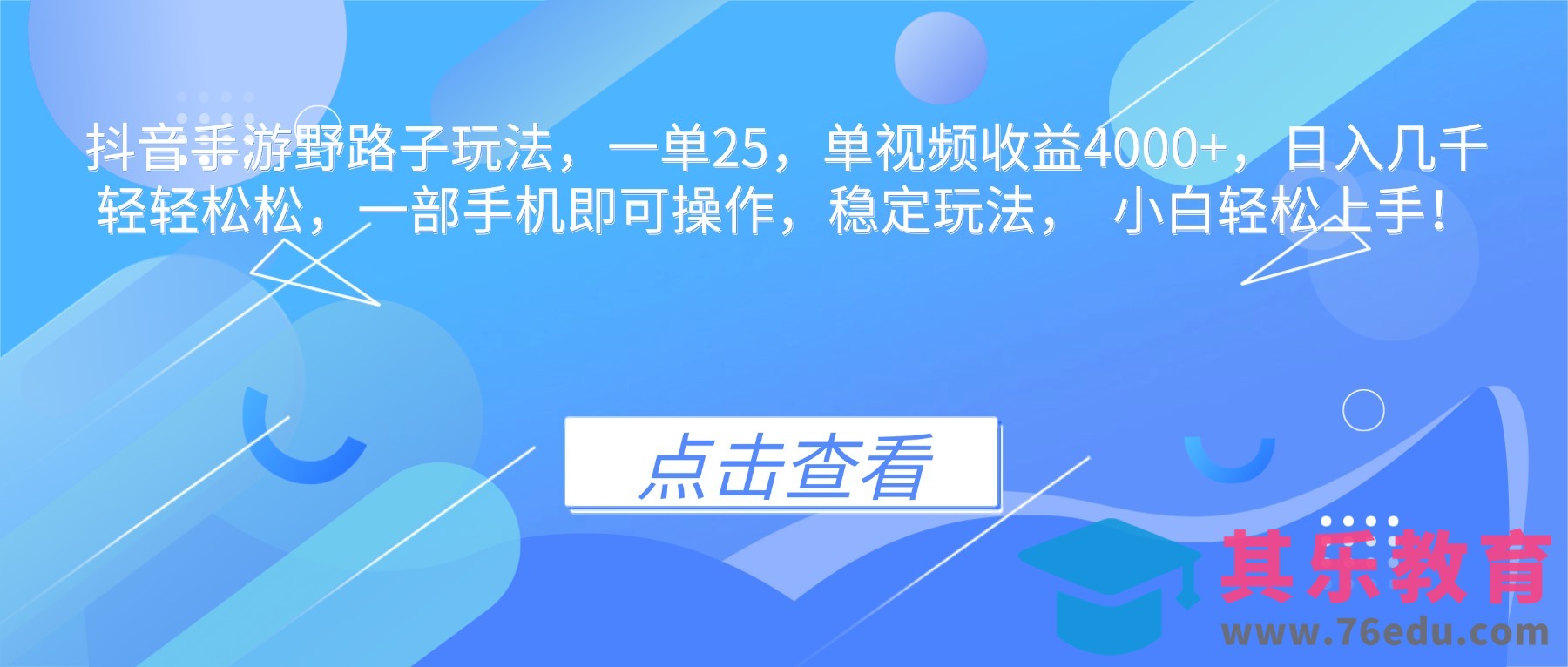 抖音手游野路子玩法,一单25,单视频收益4000+,日入几千轻轻松松,一…-第1张图片-我要自学网 抖音手游野路子玩法,一单25,单视频收益4000+,日入几千轻轻松松,一…-第1张图片-我要自学网