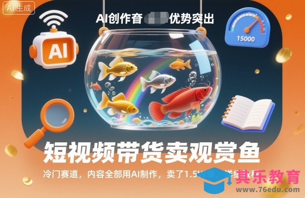 短视频带货卖观赏鱼,冷门赛道,内容全部用AI制作,卖了1.5W单,详细教程-第1张图片-我要自学网 短视频带货卖观赏鱼,冷门赛道,内容全部用AI制作,卖了1.5W单,详细教程-第1张图片-我要自学网
