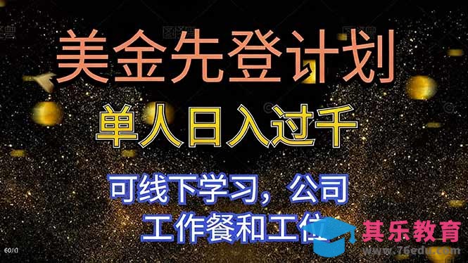 美金先登计划 单人日入过千 可线下学习，公司工作餐和工位-第1张图片-我要自学网
