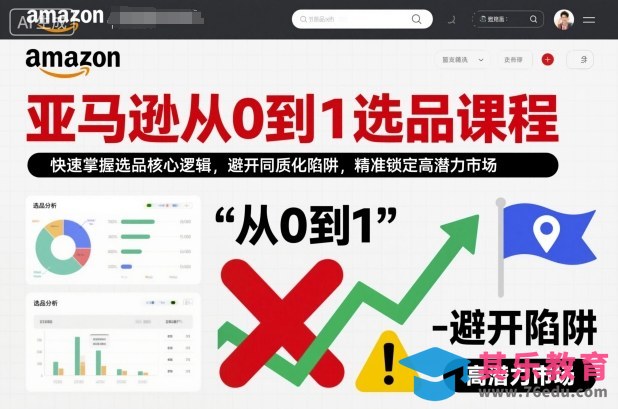 亚马逊从0到1选品课程，快速掌握选品核心逻辑，避开同质化陷阱，精准锁定高潜力市场-第1张图片-我要自学网