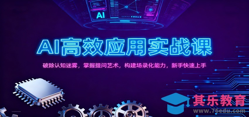 AI高效应用实战课：破除认知迷雾，掌握提问艺术， 构建场录化能力，新手快速上手-第1张图片-我要自学网