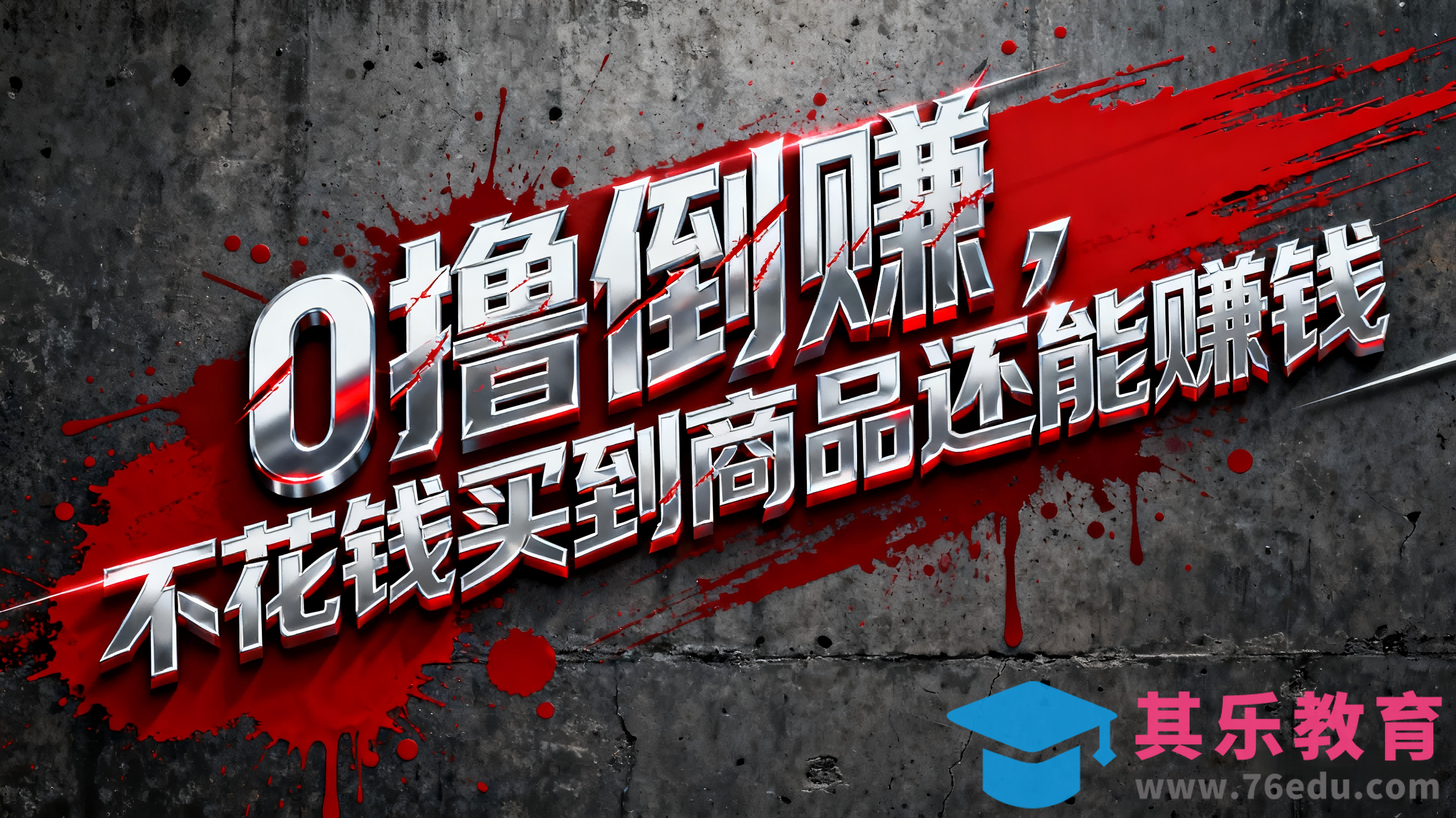 淘宝0元购薅羊毛,免单倒赚暴力玩法,人人能做,纯干货-第1张图片-我要自学网 淘宝0元购薅羊毛,免单倒赚暴力玩法,人人能做,纯干货-第1张图片-我要自学网