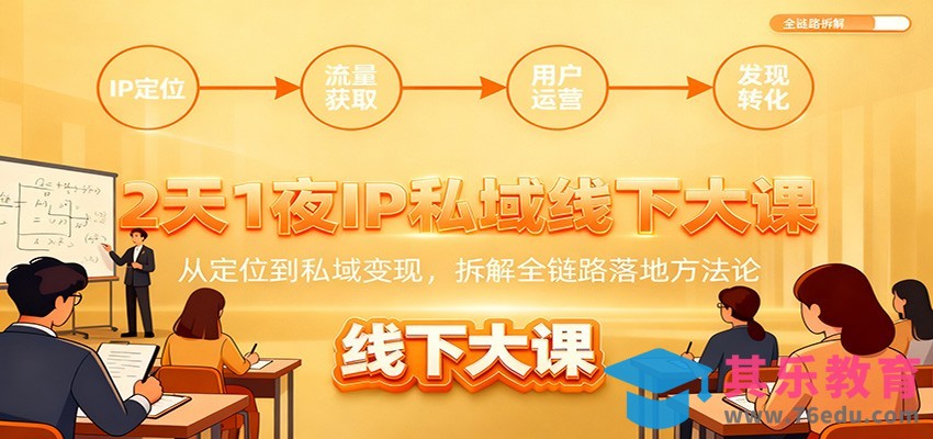 2天1夜IP私域线下大课：从定位到私域变现，拆解全链路落地方法论-第1张图片-我要自学网