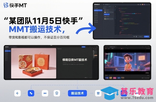 某团队11月5日快手MT搬运技术,带货和影视都可以操作,不保证百分百同框,自测-第1张图片-我要自学网 某团队11月5日快手MT搬运技术,带货和影视都可以操作,不保证百分百同框,自测-第1张图片-我要自学网