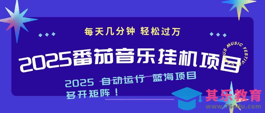 2025最新挂机番茄音乐项目，每天几分钟，日入1000＋-第1张图片-我要自学网