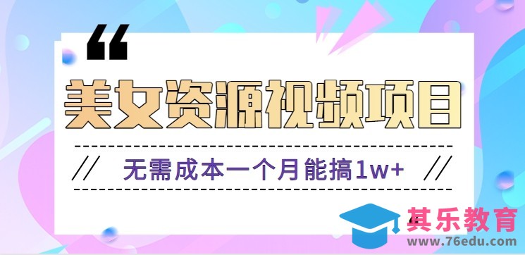 零门槛美女号无脑搬砖项目，无需成本一个月能搞1w+【附图片资源+软件】-第1张图片-我要自学网