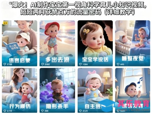 爆火！AI制作宝宝第一视角科学育儿小知识视频，短短两月获赞百万的流量密码(详细教学)-第1张图片-我要自学网