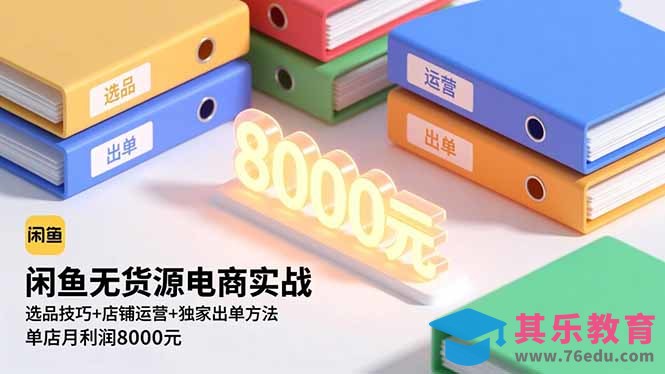 闲鱼无货源电商实战,选品技巧+店铺运营+独家出单方法,单店月利润8000元-第1张图片-我要自学网 闲鱼无货源电商实战,选品技巧+店铺运营+独家出单方法,单店月利润8000元-第1张图片-我要自学网