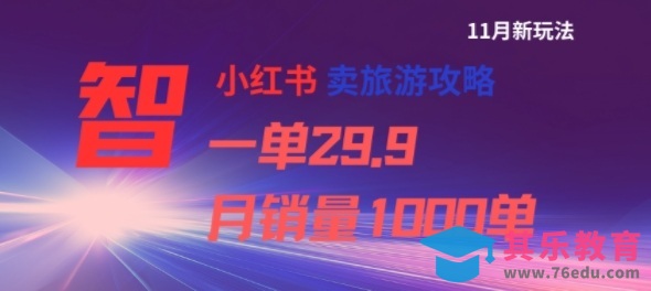 小红书卖旅游攻略,一单29.9,每个月卖出1000单-第1张图片-我要自学网 小红书卖旅游攻略,一单29.9,每个月卖出1000单-第1张图片-我要自学网