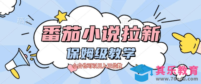 番茄小说拉新,保姆级教程,小白也可以日入三位数-第1张图片-我要自学网 番茄小说拉新,保姆级教程,小白也可以日入三位数-第1张图片-我要自学网
