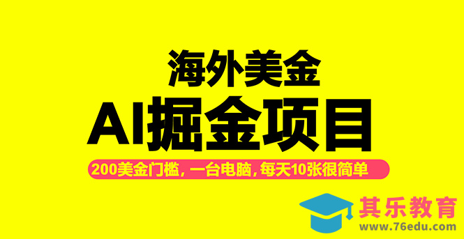 海外美金AI掘金项目,200U可入门槛,一天一单即可,每天1000-2000很轻松!-第1张图片-我要自学网 海外美金AI掘金项目,200U可入门槛,一天一单即可,每天1000-2000很轻松!-第1张图片-我要自学网