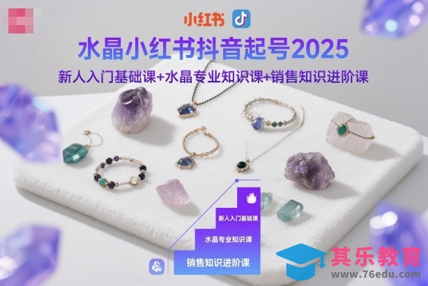 水晶小红书抖音起号2025,新人入门基础课+水晶专业知识课+销售知识进阶课-第1张图片-我要自学网 水晶小红书抖音起号2025,新人入门基础课+水晶专业知识课+销售知识进阶课-第1张图片-我要自学网