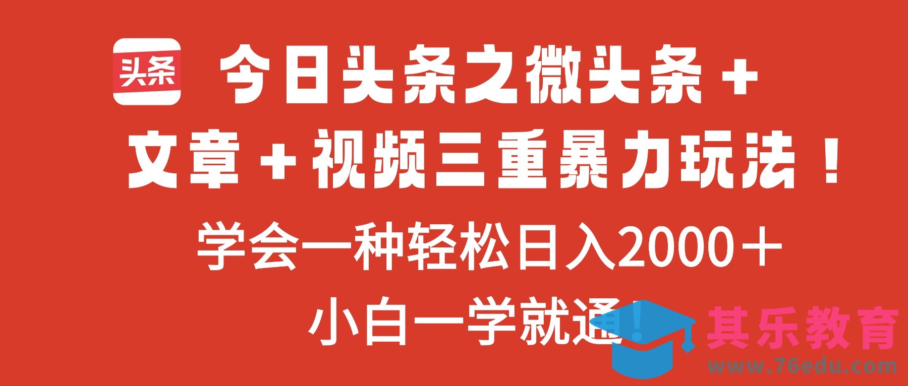 今日头条之微头条＋文章＋视频三重暴力玩法，学会一种轻松日入2000＋，…-第1张图片-我要自学网