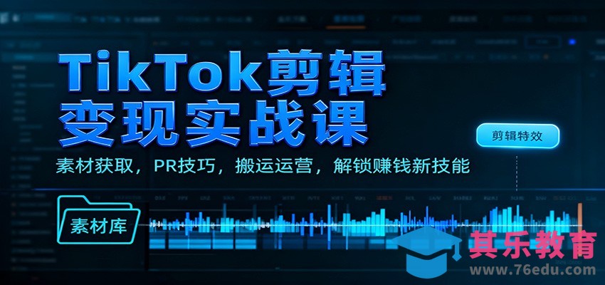 TikTok剪辑变现实战课：素材获取，PR技巧，搬运运营，解锁赚钱新技能-第1张图片-我要自学网