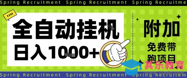 全自动挂G项目，只需进行简单设置，长期稳定，单日收益1k+【揭秘】-第1张图片-我要自学网