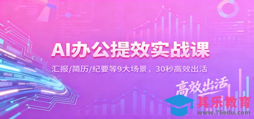 AI办公提效实战课：汇报/简历/纪要等9大场景，30秒高效出活-第1张图片-我要自学网
