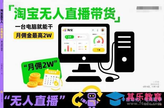 淘宝无人直播带货，一台电脑就能干，月佣金最高2W，电商旺季【揭秘】-第1张图片-我要自学网