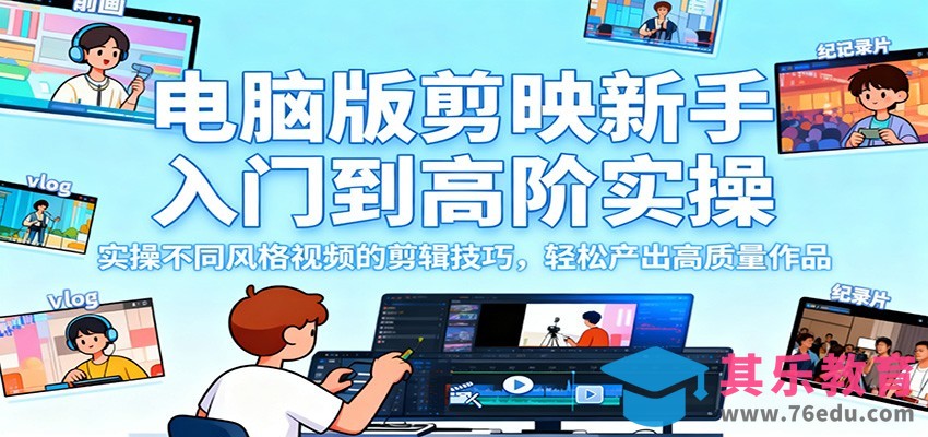 电脑版剪映新手入门到高阶实操，实操不同风格视频的剪辑技巧，轻松产出高质量作品-第1张图片-我要自学网