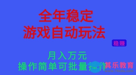全年稳定的游戏自动玩法，稳定月入1W，操作简单可批量操作【揭秘】-第1张图片-我要自学网