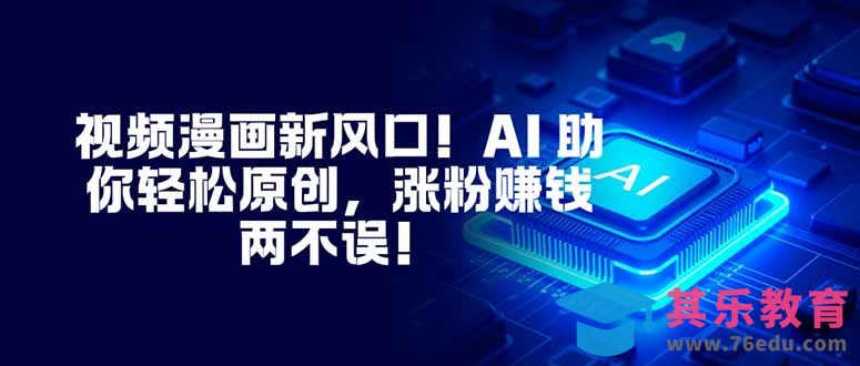 视频漫画新风口！AI 助你轻松原创，涨粉赚钱两不误！-第1张图片-我要自学网