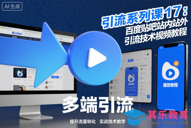 引流系列课17:百度贴吧站内站外引流技术视频教程-第1张图片-我要自学网 引流系列课17:百度贴吧站内站外引流技术视频教程-第1张图片-我要自学网