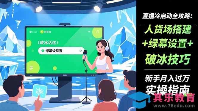 直播冷启动全攻略:人货场搭建+绿幕设置+破冰技巧,新手月入过万实操指南-第1张图片-我要自学网 直播冷启动全攻略:人货场搭建+绿幕设置+破冰技巧,新手月入过万实操指南-第1张图片-我要自学网
