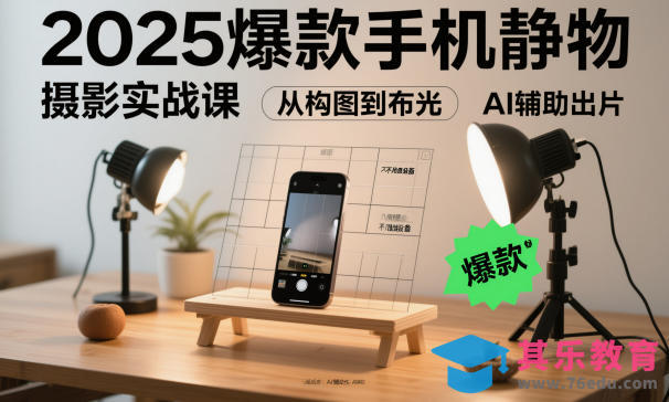 2025爆款手机静物摄影实战课，从构图到布光，不用贵设备，AI辅助出片-第1张图片-我要自学网