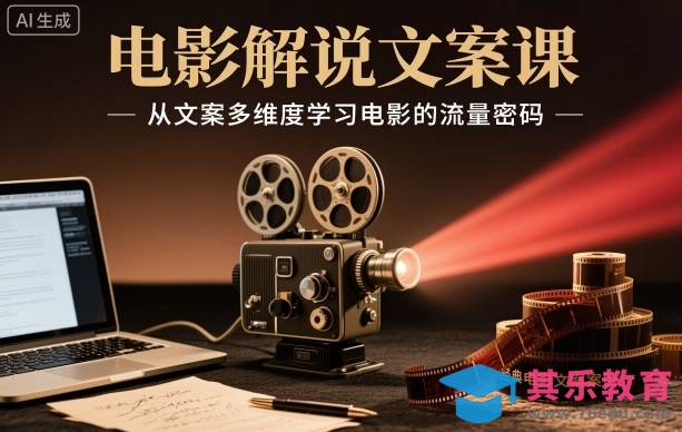 电影解说文案课，从文案多维度学习电影的流量密码-第1张图片-我要自学网