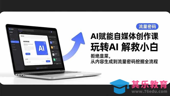AI赋能自媒体创作课，玩转AI 解救小白 拒绝韭菜，从内容生成到流量密码挖掘全流程-第1张图片-我要自学网
