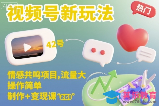 视频号新玩法,情感共鸣项目,流量大,操作简单,制作+变现课-第1张图片-我要自学网 视频号新玩法,情感共鸣项目,流量大,操作简单,制作+变现课-第1张图片-我要自学网