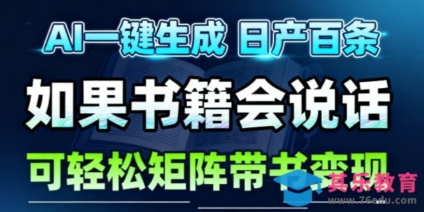 AI带书视频一键生成!30S一条素材,做账号就像呼吸一样简单,矩阵做月入1W+-第1张图片-我要自学网 AI带书视频一键生成!30S一条素材,做账号就像呼吸一样简单,矩阵做月入1W+-第1张图片-我要自学网