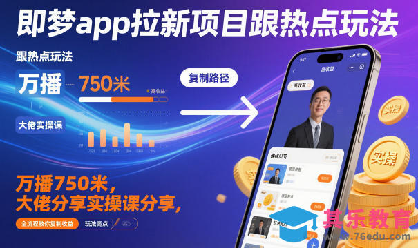 即梦app拉新项目跟热点玩法，万播750米，大佬分享实操课分享，全流程教你复制收益-第1张图片-我要自学网