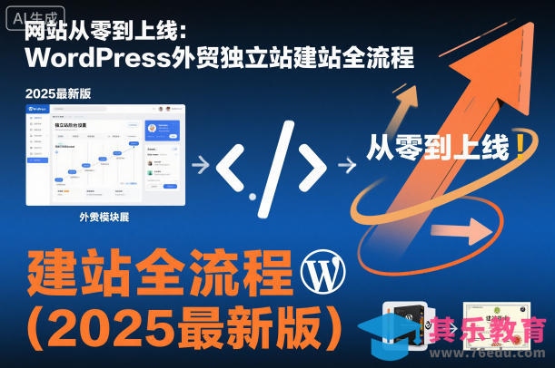 网站从零到上线：WordPress外贸独立站建站全流程(2025最新版)-第1张图片-我要自学网