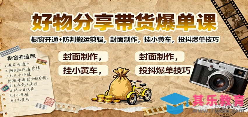 好物分享带货爆单课：橱窗开通+防判搬运剪辑，封面制作，挂小黄车，投抖爆单技巧-第1张图片-我要自学网