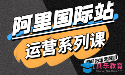 醒目老师·阿里国际站运营系列课(更新11月)-第1张图片-我要自学网