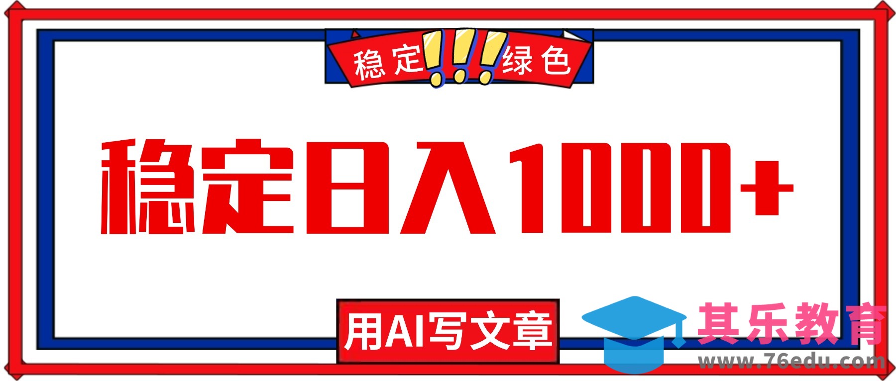 每天1小时，用AI写文章，稳定日入1000+，绿色蓝海永不失业项目！-第1张图片-我要自学网