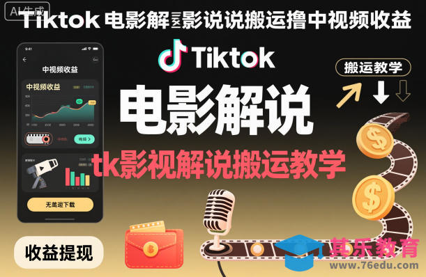 Tiktok电影解说搬运撸中视频收益,tk影视解说搬运教学-第1张图片-我要自学网 Tiktok电影解说搬运撸中视频收益,tk影视解说搬运教学-第1张图片-我要自学网