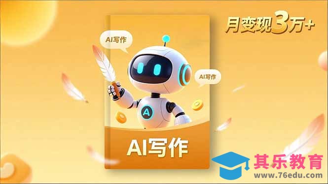 内容创作高阶课，人设打造，表达挖掘，AI写作，流量密码，月变现3万+-第1张图片-我要自学网