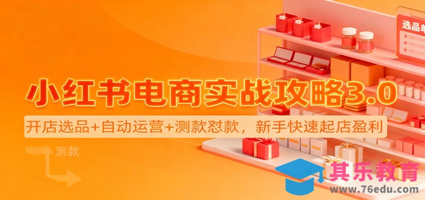 小红书电商实战攻略3.0：开店选品+自动运营+测款怼款，新手快速起店盈利-第1张图片-我要自学网