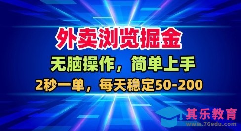 外卖浏览掘金,无脑操作,简单上手,每天稳定50-2张【揭秘】-第1张图片-我要自学网 外卖浏览掘金,无脑操作,简单上手,每天稳定50-2张【揭秘】-第1张图片-我要自学网