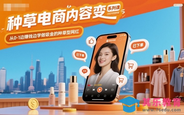 种草电商内容变现系列课，从0-1边賺钱边学做吸金的种草型网红-第1张图片-我要自学网