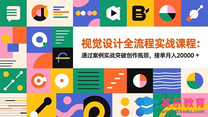 视觉设计全流程实战课程:通过案例实战突破创作瓶颈,接单月入20000+-第1张图片-我要自学网 视觉设计全流程实战课程:通过案例实战突破创作瓶颈,接单月入20000+-第1张图片-我要自学网