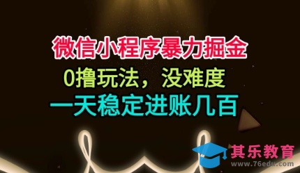 微信小程序暴力掘金，0撸玩法，没难度，一天稳定进账几张【揭秘】-第1张图片-我要自学网