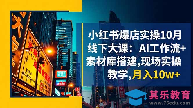 小红书爆店实操10月线下大课:AI工作流+素材库搭建,现场实操教学,月入10w+-第1张图片-我要自学网 小红书爆店实操10月线下大课:AI工作流+素材库搭建,现场实操教学,月入10w+-第1张图片-我要自学网