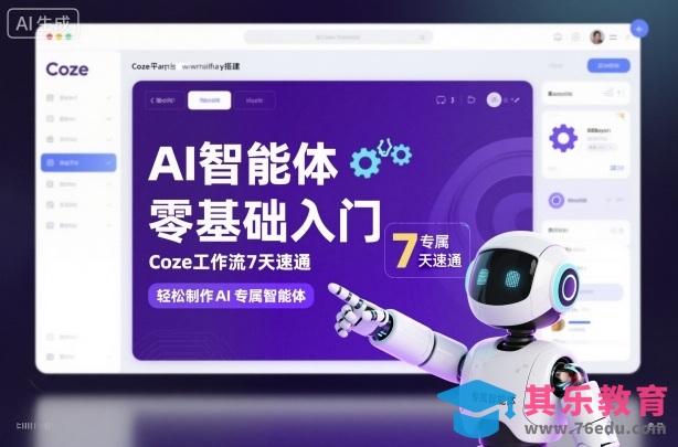 AI智能体零基础入门,Coze工作流7天速通,轻松制作AI专属智能体-第1张图片-我要自学网 AI智能体零基础入门,Coze工作流7天速通,轻松制作AI专属智能体-第1张图片-我要自学网