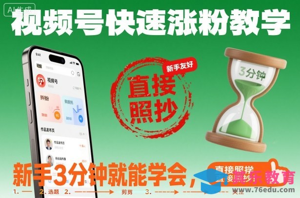 视频号快速涨粉教学，新手3分钟就能学会，直接照抄！-第1张图片-我要自学网