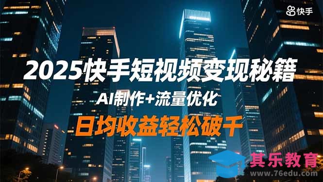 2025快手短视频变现秘籍,AI制作+流量优化,日均收益轻松破千-第1张图片-我要自学网 2025快手短视频变现秘籍,AI制作+流量优化,日均收益轻松破千-第1张图片-我要自学网