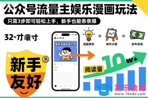 公众号流量主娱乐漫画玩法,只需3步即可轻松上手,新手也能条条爆-第1张图片-我要自学网 公众号流量主娱乐漫画玩法,只需3步即可轻松上手,新手也能条条爆-第1张图片-我要自学网