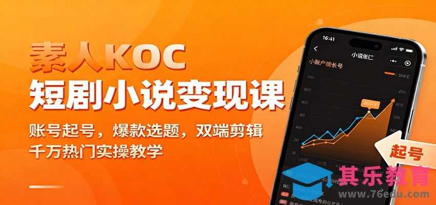 素人KOC短剧小说变现课：账号起号，爆款选题，双端剪辑，千万热门实操教学-第1张图片-我要自学网